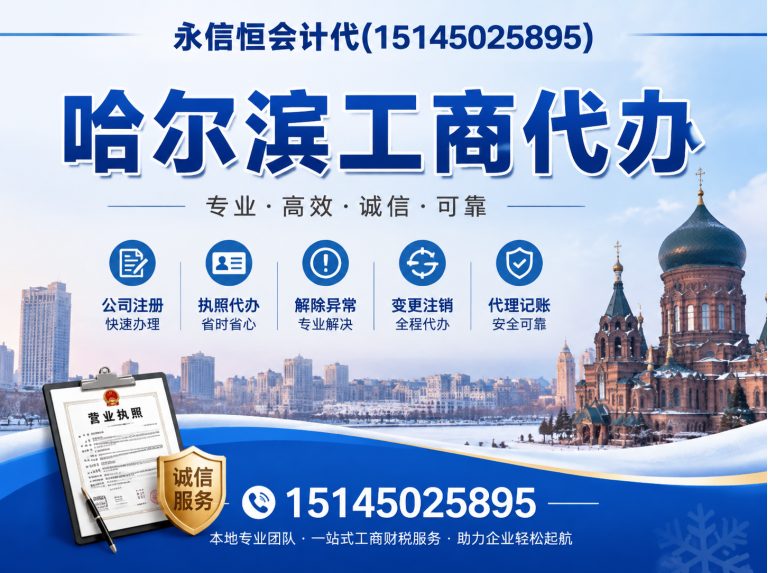 通河县哈尔滨公司注销展示图